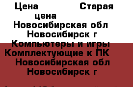 Intel  i5 6600 › Цена ­ 16 000 › Старая цена ­ 20 000 - Новосибирская обл., Новосибирск г. Компьютеры и игры » Комплектующие к ПК   . Новосибирская обл.,Новосибирск г.